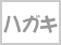 ハガキ
