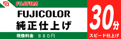スピード仕上げ30分 現像料660円